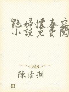 艳妇怀春容子君小说免费阅读笔趣阁在线阅读