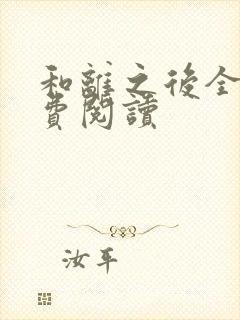 和离之后全文免费阅读