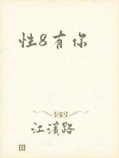 性8有你