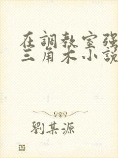 在调教室强迫坐三角木小说