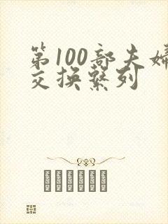 第100部夫妇交换系列