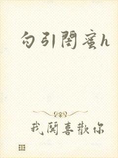 勾引闺蜜h
