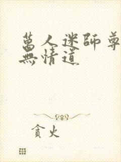 万人迷师尊他修无情道