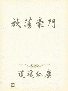 放荡豪门