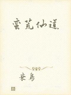 蛮荒仙道