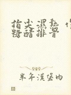 指尖湿热 作者糖醋排骨