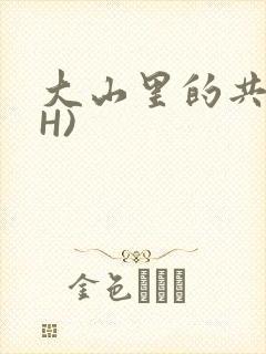 大山里的共妻(H)