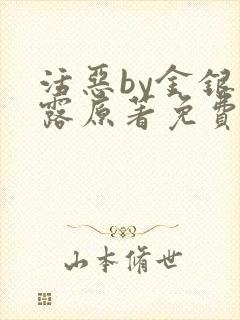 活恶by金银花露原著免费阅读