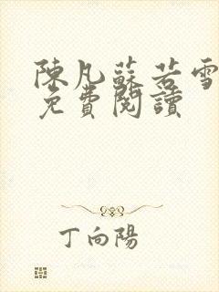 陈凡苏若雪全文免费阅读