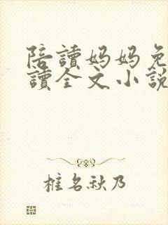 陪读妈妈免费阅读全文小说