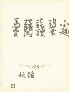 马强苏玥小说免费阅读笔趣阁