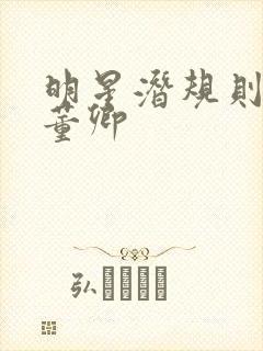 明星潜规则之皇董卿