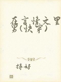 在言情文里撩直男(快穿)