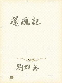 还魂记