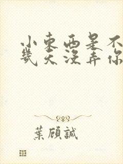 小东西是不是好几天没弄你了