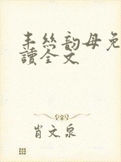 丰丝韵母免费阅读全文