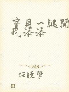 宝贝～腿开大点我添添