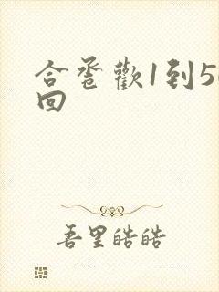 合卺欢1到50回