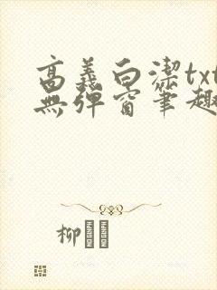 高义白洁txt无弹窗笔趣阁