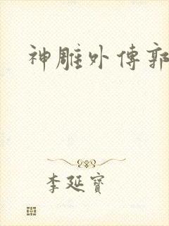 神雕外传郭襄