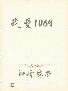 我爱1069