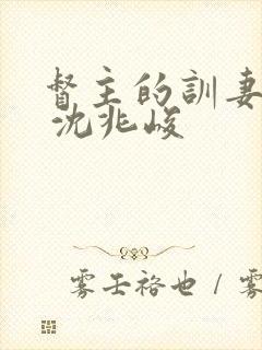 督主的训妻日常 沈兆峻