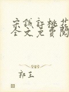 宋钱许桃花小说全文免费阅读