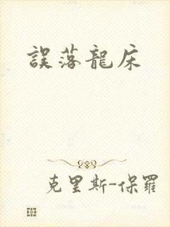误落龙床