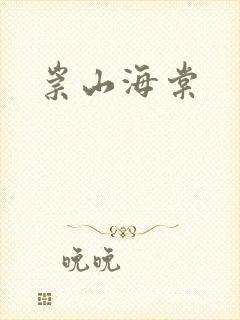 崇山海棠