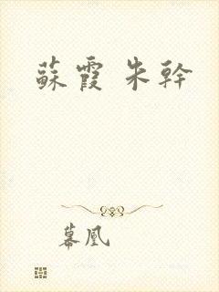 苏霞 朱干
