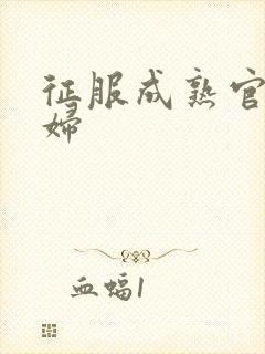 征服成熟官太贵妇