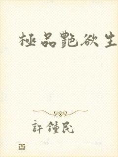 极品艳欲生活