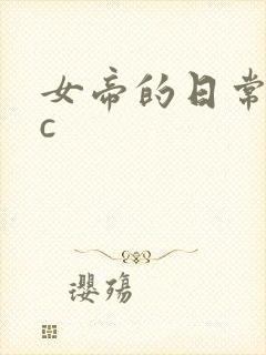 女帝的日常npc