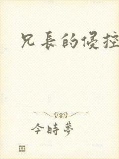 兄长的侵控