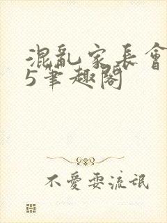 混乱家长会1―5笔趣阁