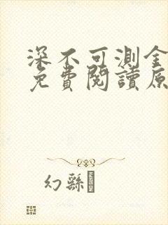 深不可测金银花免费阅读原文