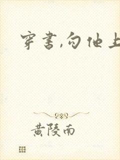 穿书,勾他上位封面