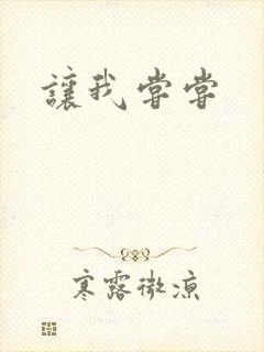 让我尝尝