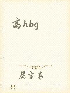 高hbg