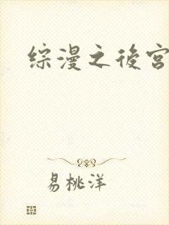 综漫之后宫无敌