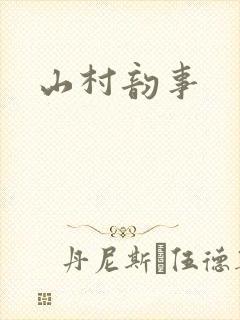 山村韵事