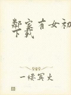 邻家有女初长成下载