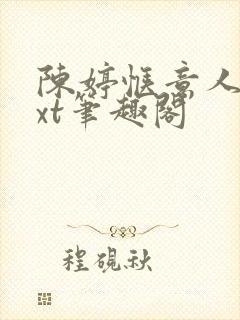 陈婷惬意人生txt笔趣阁封面