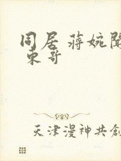 同居 蒋婉闻烬 东哥封面