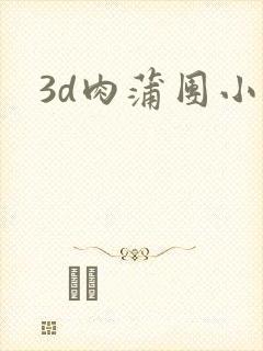 3d肉蒲团小说