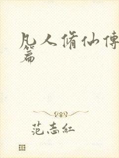 凡人修仙传人界篇