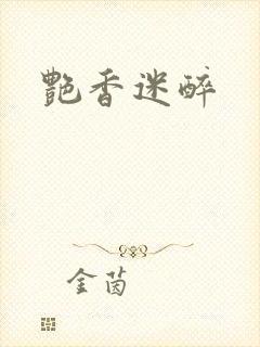 艳香迷醉封面