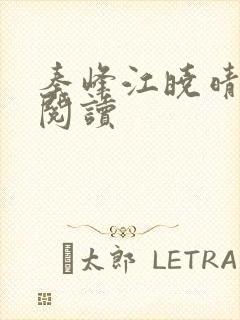 秦峰江晓晴免费阅读封面