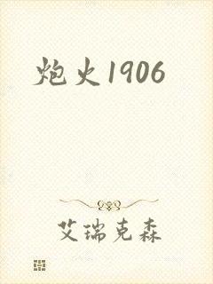 炮火1906