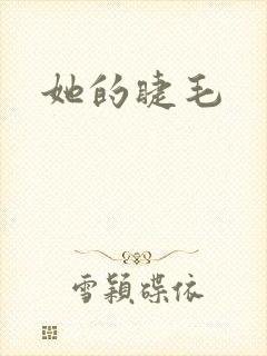 她的睫毛
